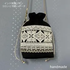 インド刺繍リボン　バッグ　ポーチ　ポシェット　ショルダーバッグ　サコッシュ　巾着