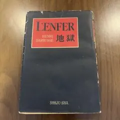 アンリ・バルビュス 地獄 L'ENFER 蒼樹社