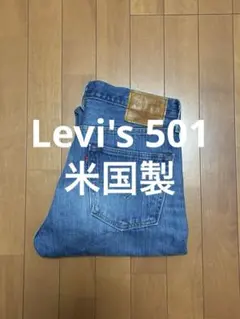 【美品】　米国製　リーバイス 501 プレミアム