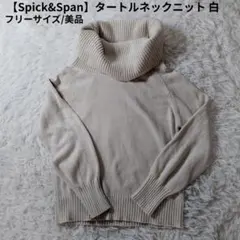 【Spick&Span】タートルネックニット 白　フリーサイズ