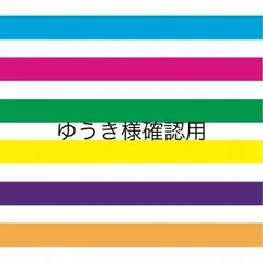 ゆうき様確認用♡ファーストバイト用