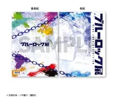 ブルーロック展 パンフレット