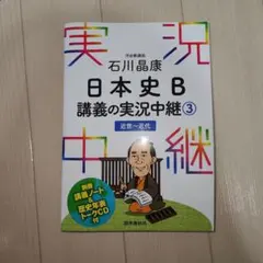 石川晶康 日本史B講義の実況中継 3 近世～近代　③
