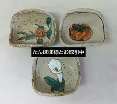 陶器製小鉢　3個セット　小皿　和食器　レトロ　手造り　柿　椿　水芭蕉　舟形