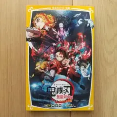 劇場版 鬼滅の刃 無限列車編 ノベライズ みらい文庫版