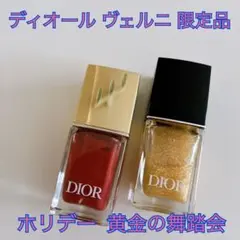 Dior ヴェルニ 641 限定色 ネイル 218トップコート ホリデー 限定品のサムネイル