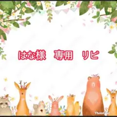 はな様　専用　リピ