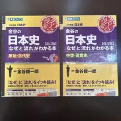 【改訂版】金谷の日本史「なぜ」と「流れ」がわかる本　原始・古代史+中世・近世史