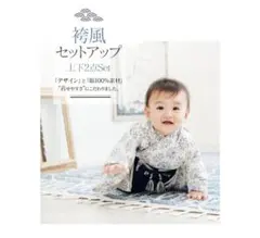 ベビー袴 セパレート男の子 70cm