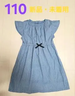 110サイズ 新品 ストライプ ワンピース