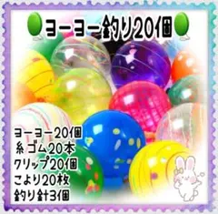 ヨーヨー釣り セット おうち縁日　縁日 お風呂遊び お祭り 20個のサムネイル
