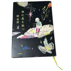 夜に星を放つ 窪美澄