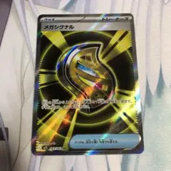 メガシグナル SR