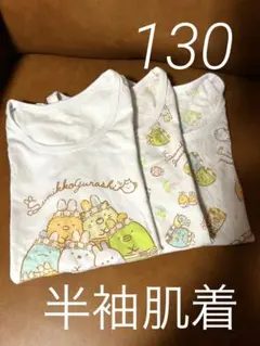 【すみっコぐらし】半袖肌着130cm