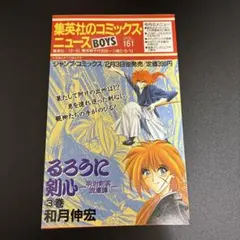 集英社のコミックスニュース BOYS VOL.161 るろうに剣心