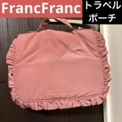 【フランフラン】トラベルポーチ　ハンギングポーチ