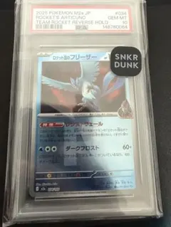 2026年最新】r団のフリーザー psa10の人気アイテム - メルカリ