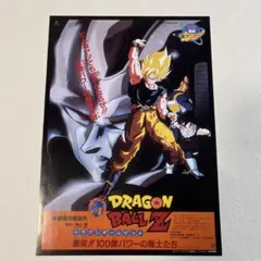 92年春　東映アニメフェア映画チラシ　ドラゴンボールZのサムネイル