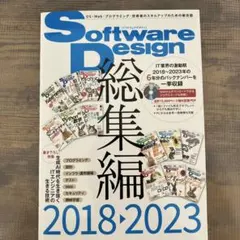 Software Design総集編【2018～2023】のサムネイル