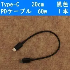 Type-C　黒色　20cm　１本　短い　PD60w　タイプC　充電通信ケーブル