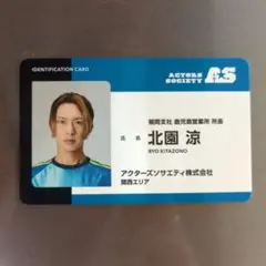 ACTORS☆LEAGUE ランダムカードB　北園涼