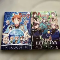 ヘタリア 4巻　5巻　セット