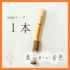 オーボエリード tulip 1本のサムネイル