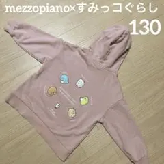 mezzopiano×すみっコぐらし パーカー 130