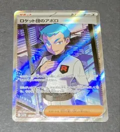 【ポケモンカード】 ロケット団の栄光 サポート ロケット団のアポロ SR
