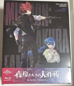 アニメ 夜桜さんちの大作戦 Blu-ray 初回限定盤 1巻
