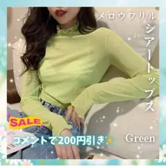 春 シースルー ハイネック シアー トップス 長袖 インナー フリル グリーン