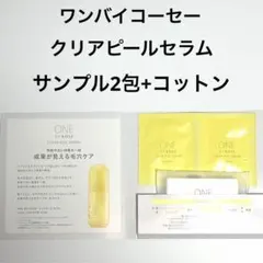 【匿名配送】ワンバイコーセー　クリアピールセラム　ふきとり美容液　サンプルのサムネイル