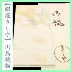 銀座 きしや】誂え 西陣の名門【河村織物】 手織り【本綴れ】の新品 