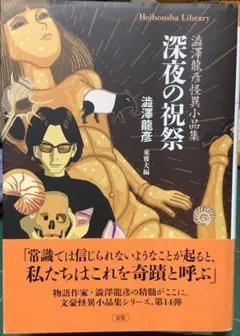 深夜の祝祭　澁澤龍彦怪異小品集