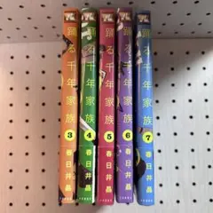 踊る千年家族　春日井晶　漫画　コミック　新品