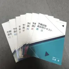 2026年最新】司法試験予備試験 過去問の人気アイテム - メルカリ