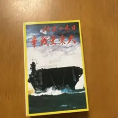日本の悲劇大東亜戦争　カセットテープ