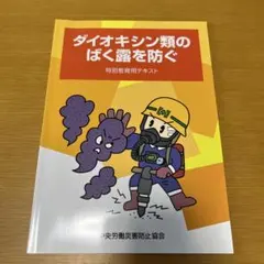 ダイオキシン類のばく露を防ぐ 教育用テキスト