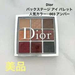 Dior バックステージ アイシャドウパレット 3 Amber Neutrals