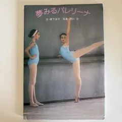 夢みるバレリーナ 森下洋子 写真 西川治 サンリオ