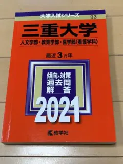 2026年最新】三重大学赤本の人気アイテム - メルカリ