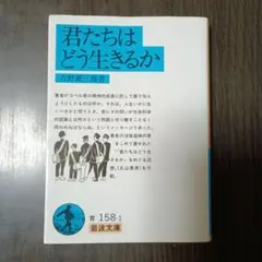 君たちはどう生きるか 吉野源三郎 岩波文庫