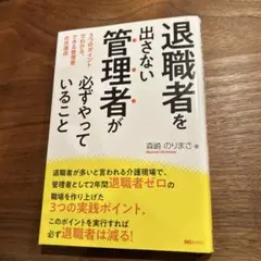 退職者を出さない管理者が必ずやっていること