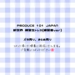 PRODUCE 101 JAPAN 新世界 練習着 ラントレ