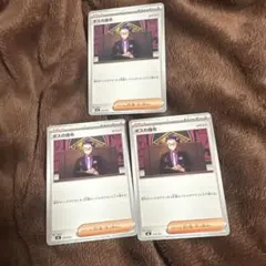 ボスの指令 ノーマルカード 3枚セット
