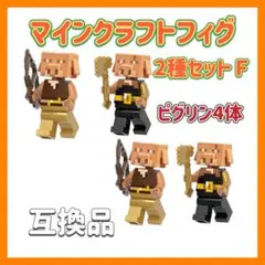 マインクラフト　2種セットF　ミニフィグ　マイクラ フィギュア　レゴ互換