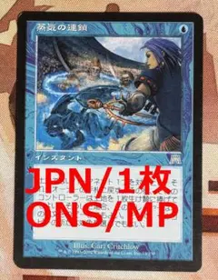 ONS 蒸気の連鎖/Chain of Vapor MTGのサムネイル