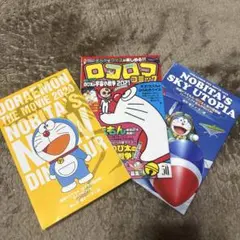 ドラえもん 映画関連書籍 3冊セット B