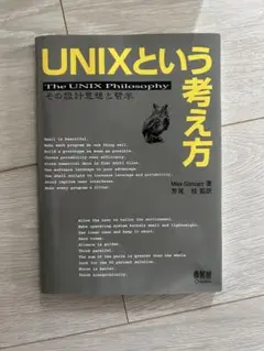 UNIXという考え方