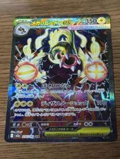 井*祐様 メガシビルドンex SAR MEGAドリームex ポケモンカード ポケ